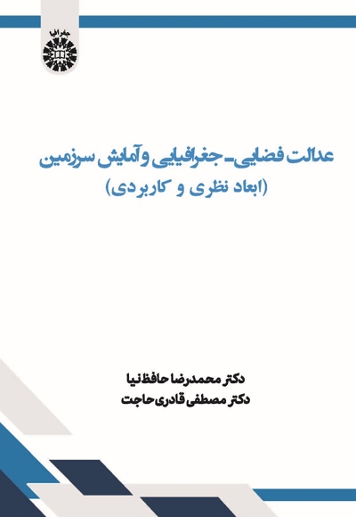 عدالت فضایی- جغرافیایی و آمایش سرزمین - ناشر: سازمان سمت - نویسنده: محمدرضا حافظ‌نیا